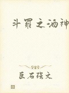 斗罗之酒神