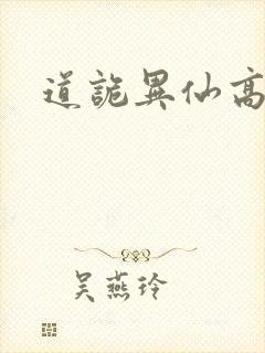 道诡异仙高智坚
