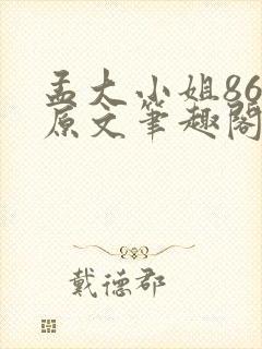 孟大小姐86章原文笔趣阁封面