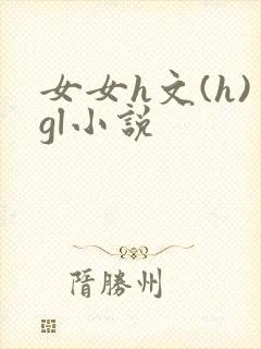 女女h文(h)gl小说