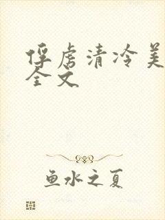 俘虏清冷美仙司全文