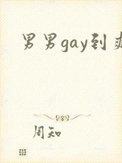 男男gay到爽