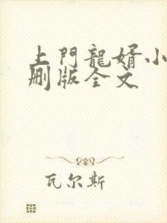上门龙婿小说未删版全文