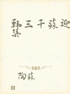 韩三千苏迎夏全集