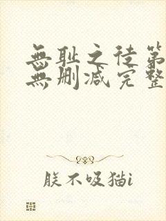 无耻之徒第7季无删减完整高清在线观看