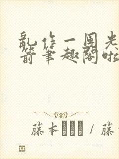乱作一团光阴似箭笔趣阁啦啦队长