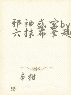 邪神盛宴by白六抹布笔趣阁