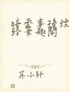 暗香事后烟 高干笔趣阁