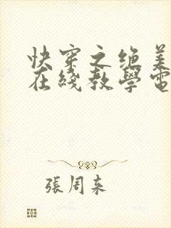 快穿之绝美白莲在线教学电子版