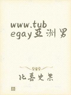 www.tubegay亚洲男