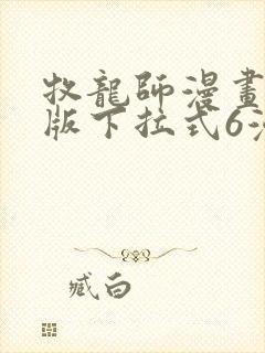 牧龙师漫画免费版下拉式6漫画封面