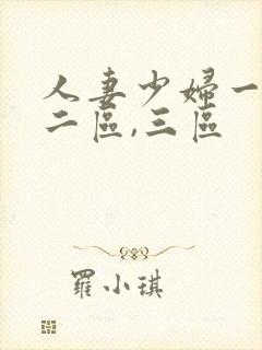 人妻少妇一区,二区,三区