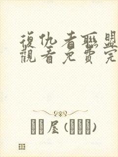 复仇者联盟在线观看免费完整版高清