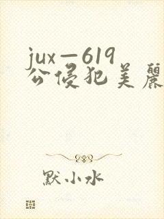 jux—619公侵犯美丽人妻封面