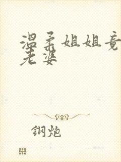 温柔姐姐竟是我老婆