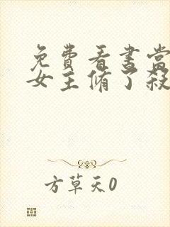 免费看书当虐文女主修了杀戮道