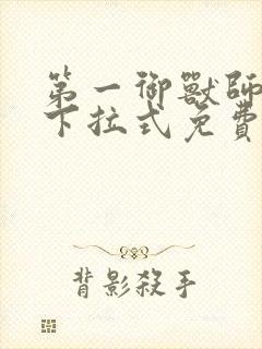 第一御兽师漫画下拉式免费土豪漫画