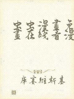 虫虫漫画免费漫画在线看漫画入口