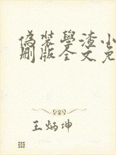 伪装学渣小说未删版全文免费阅读