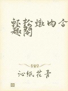 轻松炖肉合集笔趣阁