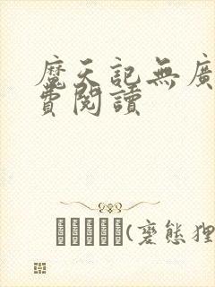 魔天记无广告免费阅读