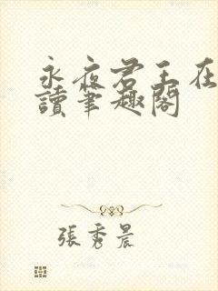 永夜君王在线阅读笔趣阁封面