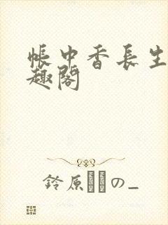 帐中香长生君笔趣阁