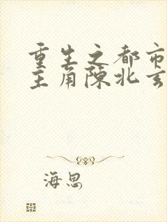 重生之都市修仙主角陈北玄