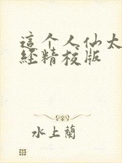 这个人仙太过正经精校版