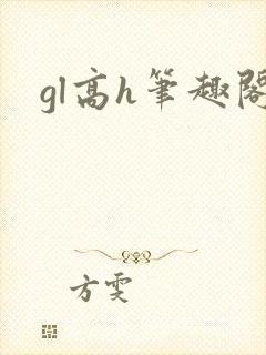 gl高h笔趣阁