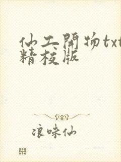 仙工开物txt精校版