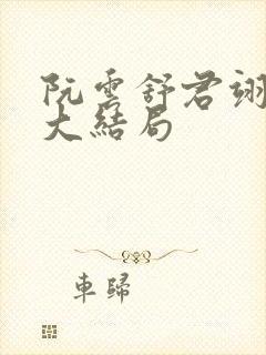 阮云舒君翊小说大结局