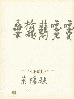桑榆非晚晚by笔趣阁免费阅读封面