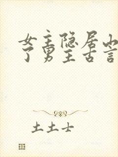 女主隐居山林救了男主古言