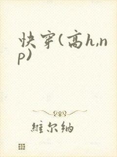 快穿(高h,np)