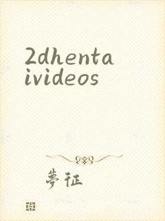 2dhentaivideos封面