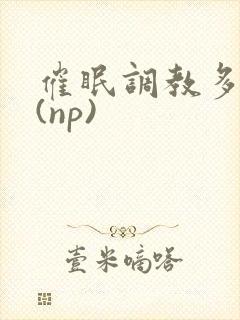 催眠调教多人p(np)封面