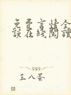 免费言情全本小说在线阅读