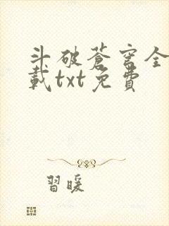 斗破苍穹全文下载txt免费