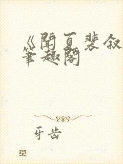 《闻夏裴叙白》笔趣阁封面