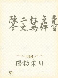 陈二柱免费阅读全文无弹窗最新章节