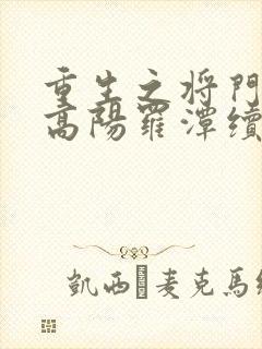 重生之将门毒后高阳罗潭续写