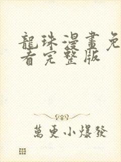 龙珠漫画免费观看完整版