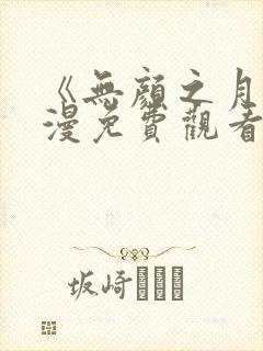 《无颜之月》动漫免费观看封面