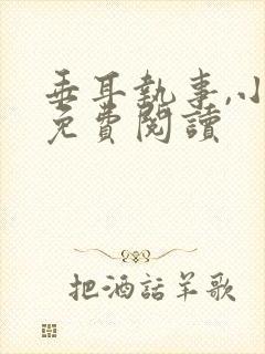 垂耳执事,小说免费阅读