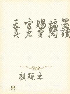 天官赐福墨香铜臭免费阅读全文无窗口封面