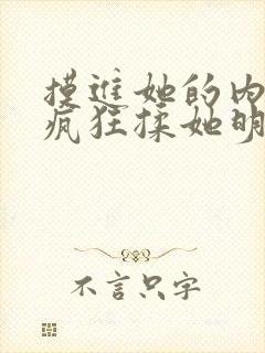 摸进她的内裤里疯狂揉她明星