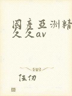 国产亚洲精品久久久av封面