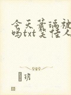 今天萧瑀被贬了吗txt笑佳人