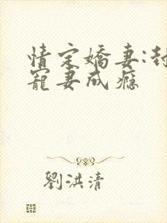 情定娇妻:封爷宠妻成瘾